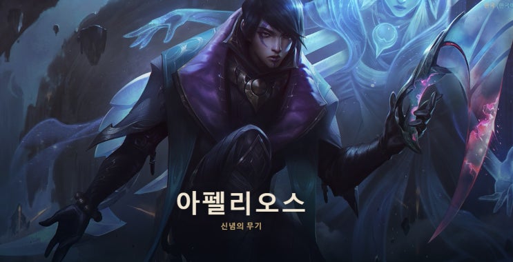  롤 신챔 아펠리오스 스킬 정보 - 진짜 능지 챔피언이 등장했잖아? 롤 신규 챔피언 아펠리오스 스킬트리