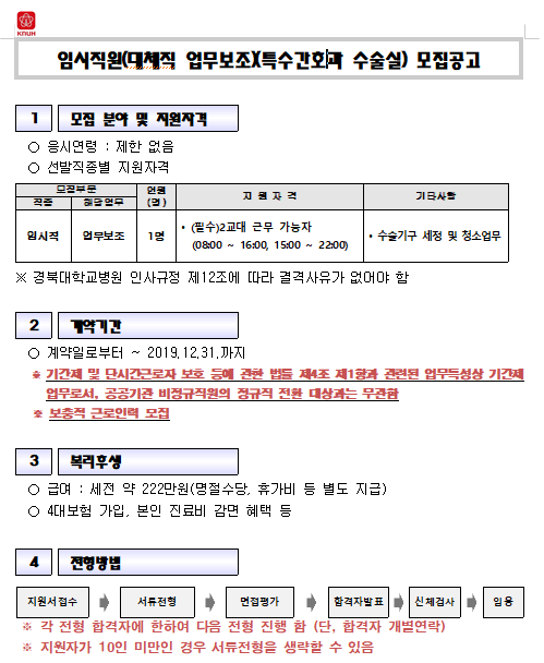 [채용][경북대학교병원] 임시직원(대체직 업무보조)(특수간호과 수술실) 모집공고