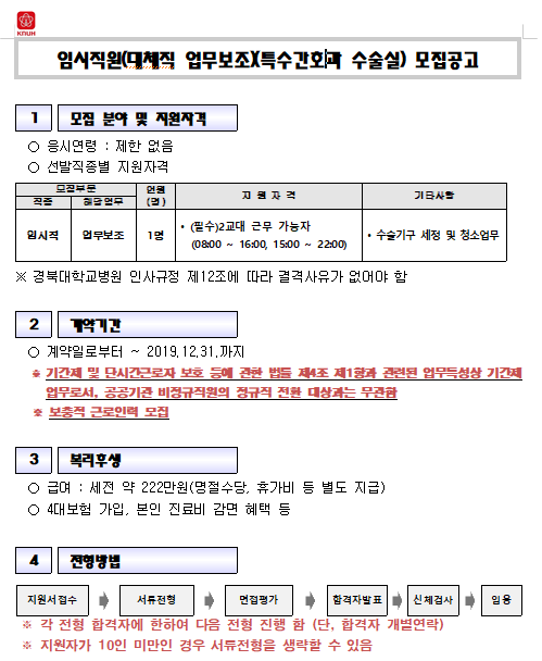 [채용][경북대학교병원] 임시직원(대체직 업무보조)(특수간호과 수술실) 모집공고