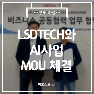 [이호스트ICT 소식] 이호스트ICT, LSD테크와 AI사업 MOU 체결… “고성능 국산서버 공급 확대”