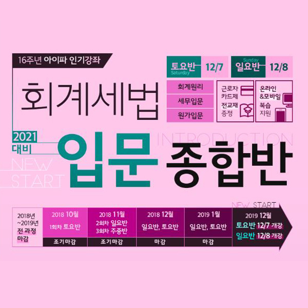  21년 세무사 시험 대비 학원 추천 (재무 회계+세무 회계+원가 관리) 회계 세법 입문 : 12/7(토), 12/8(일) “회계의 시작은 회계 원리다.”