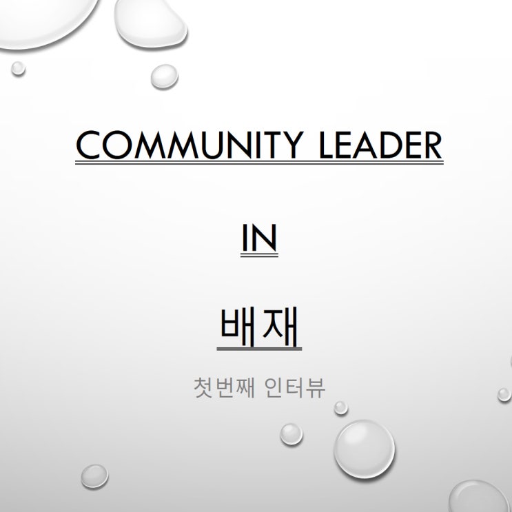  배재축제인의 첫번째 인터뷰_서정길