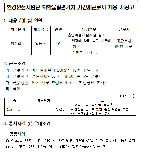 [채용][한국환경공단] 환경안전지원단 화학물질평가처 기간제근로자 채용 재공고