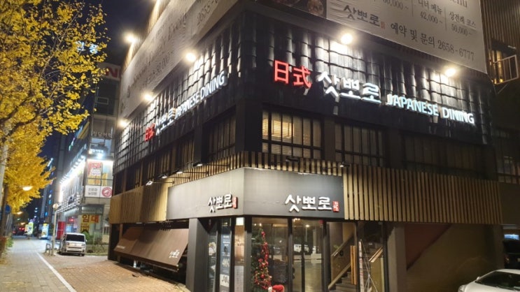  삿포로/회식/상견례/데이트/마곡/발산/등촌/맛집