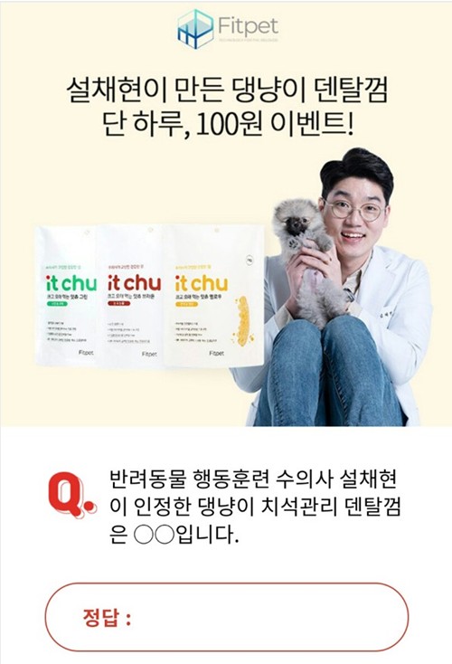  오퀴즈, ‘설채현 개껌 100원’ 오전 9시 문제…‘치석관리 덴탈껌은 ’ 정답은?
