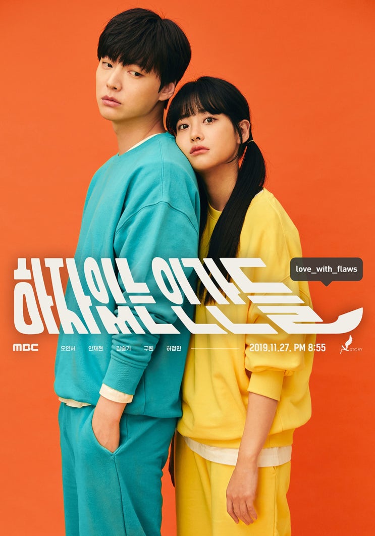  하자있는 인간들! 오연서, 안재현~ MBC 수목드라마~(내용 소개, 인물 소개)