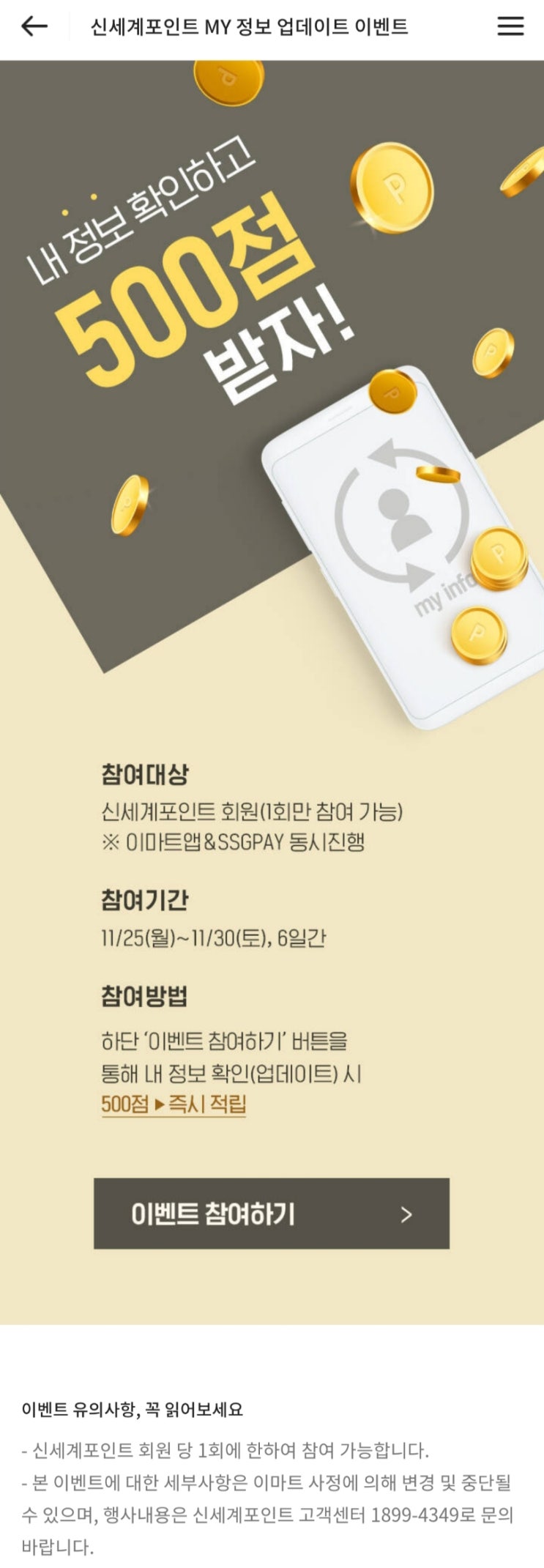  신세계포인트 - MY 정보 업데이트이벤트