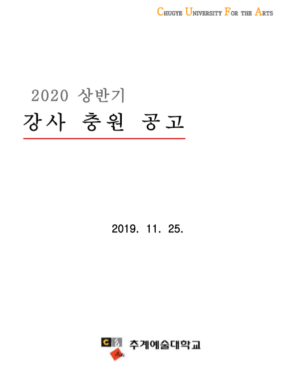 [채용][추계예술대학교] 2020학년도 상반기 강사 공개채용 공고