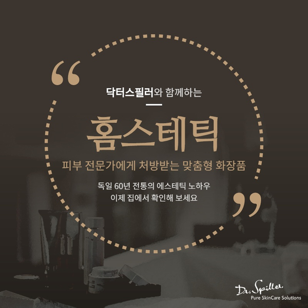  "홈스테틱" 닥터스필러와 함께 해보세요