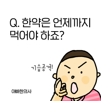 한약은 언제까지 먹어야 하나요? 한약복용법 한약복용기간. 한약은 언제까지 먹어야 하나요? 한약복용법 한약복용기간.