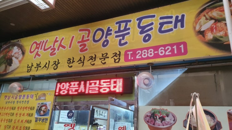 전주 남부시장맛집 옛날시골 양푼동태 추천