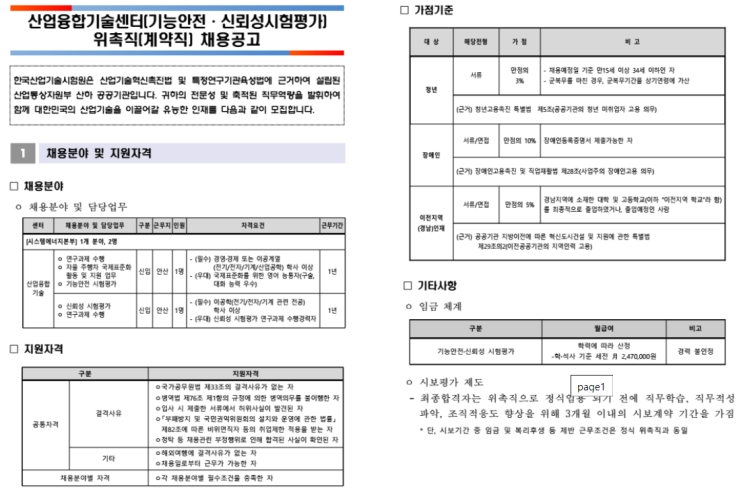  [채용][한국산업기술시험원] 산업융합기술센터(기능안전·신뢰성시험평가) 위촉직(계약직) 채용 공고