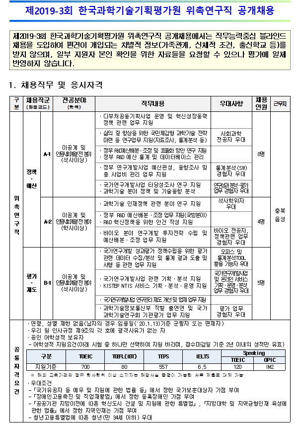  [채용][한국과학기술기획평가원] 제2019-3회 위촉연구직 공개채용