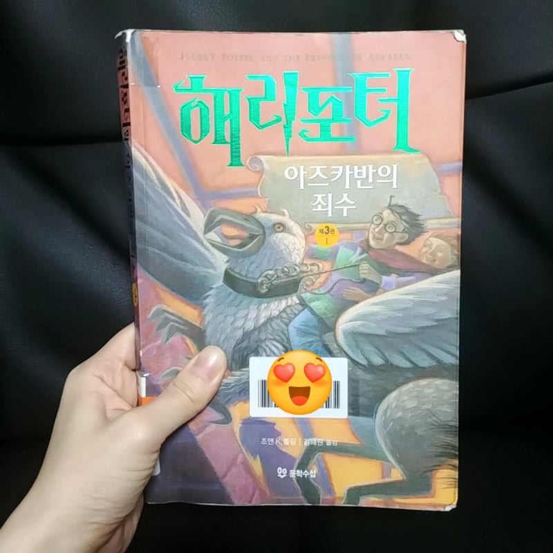 완독 해리포터 아즈카반의 죄수 1 독서습관갖기 27일차 초판 개정판 일러스트에디션 번역 네이버 블로그