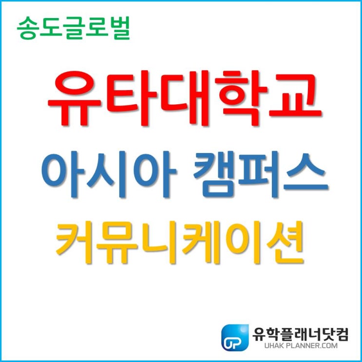 활발한 인턴십, 송도 유타대학교 아시아 캠퍼스 커뮤니케이션
