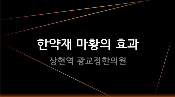  [용인다이어트한의원] 한약재 마황의 효과
