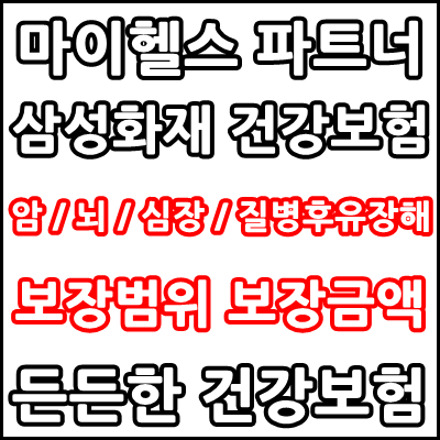 마이헬스파트너 삼성화재 건강보험 든든한 보장준비