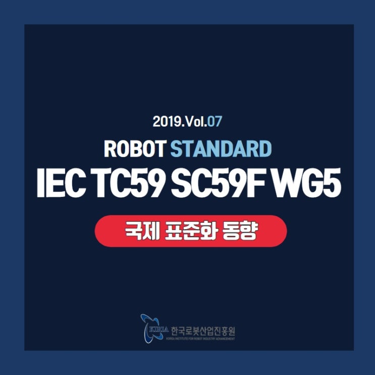 [로봇표준 Vol.07] 7. 로봇 국제 표준화동향 IEC TC59 SC59F WG5