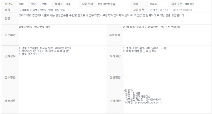  [채용][고려대학교] 경영대학(원) 행정 직원 모집