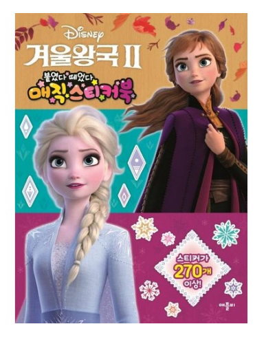  이 가격은 어때요?  [애플비]디즈니 겨울왕국2 붙였다 뗐다 매직 스티커북   [5,850원 ]