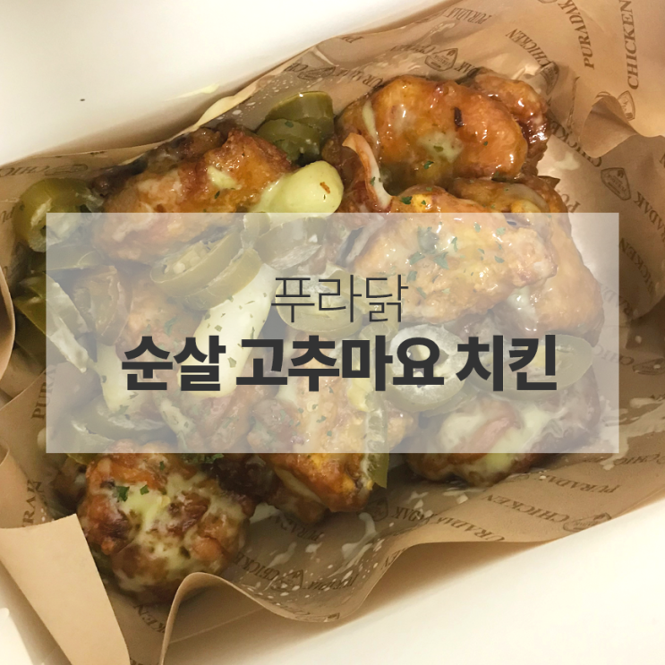  배달리뷰 :: 푸라닭 고추마요 순살 치킨 내돈내산 솔직후기