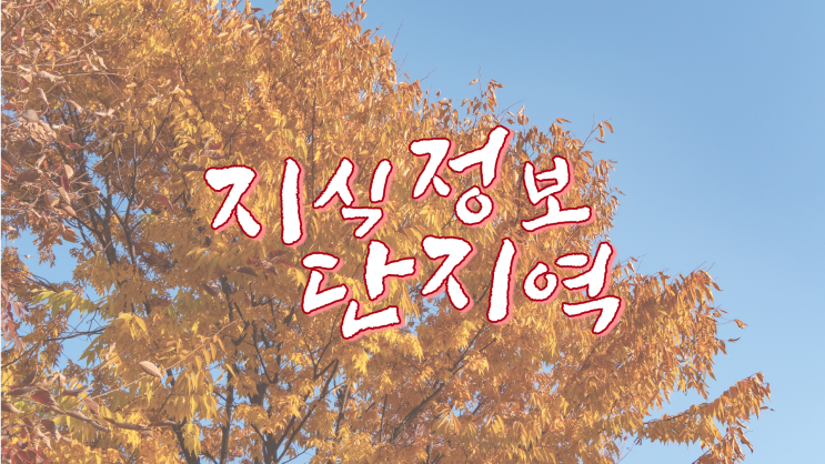  인천지하철 1호선을 타고 늦은 단풍 보러 가자! :: 지식정보단지역 단풍 구경 (Travel Blog_TB)