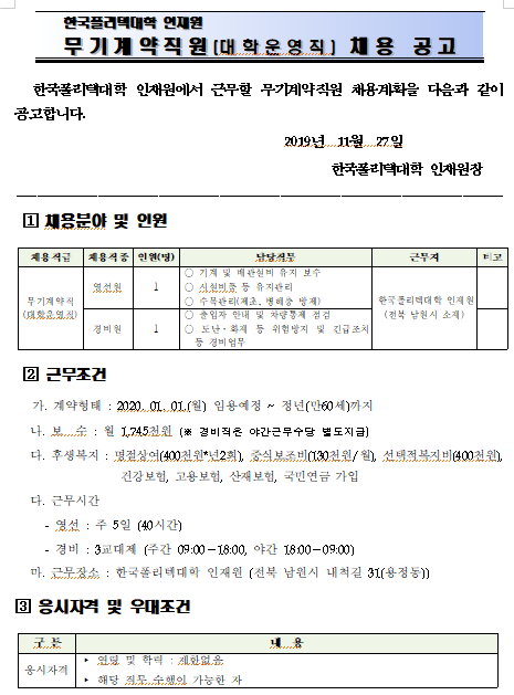  [채용][한국폴리텍대학] 인재원 무기계약직(대학운영직) 채용 공고