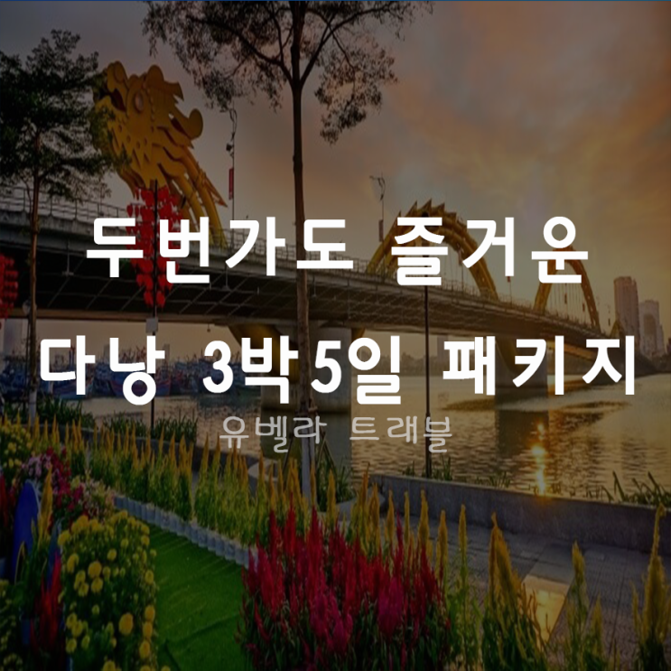  [특가][부산출발] 다낭 호이안 후에 3박5일 패키지 자유여행 에어부산