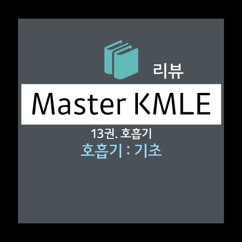  호흡기 : 기초 - 특성(상기도, 하기도, 기형, 흡인, 감염, 종양, 알레르기/반사), 진단, 관리(기도 확보 및 인공호흡) 등