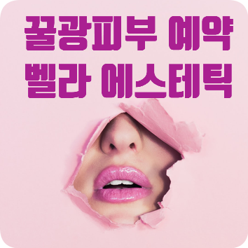  수성구 피부관리샵-벨라에스테틱, 꿀광피부가 되었어요^^(범어동 피부관리)
