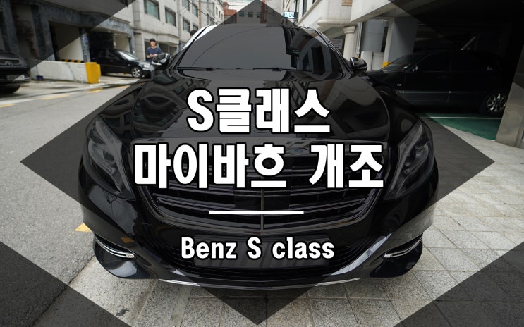  벤츠 S클래스 마이바흐 개조 w222 모델 장착 완료