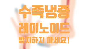  수족냉증 방치하면 안됩니다/ 예방과 관리법