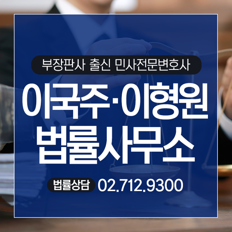  마포부동산변호사 승소사례(점유이전금지가처분, 명도소송)
