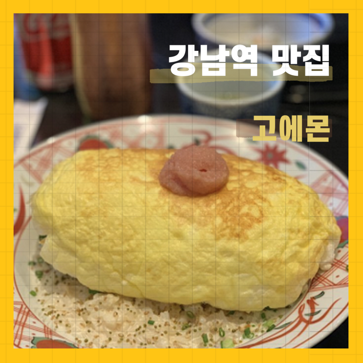 강남역 맛집/고에몬