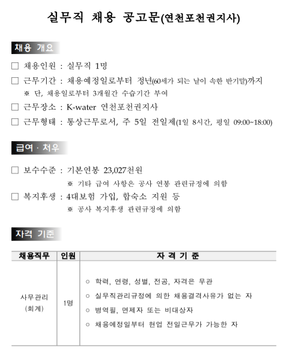  [채용][한국수자원공사] [한강] 연천포천권지사/횡성원주권지사 실무직(사무관리, 기술관리) 채용