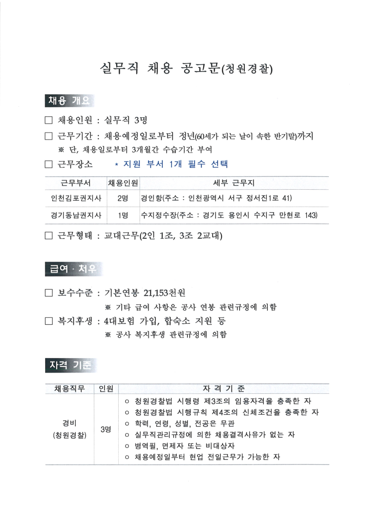  [채용][한국수자원공사] [한강] 인천김포권지사/경기동남권지사 실무직(청원경찰) 채용