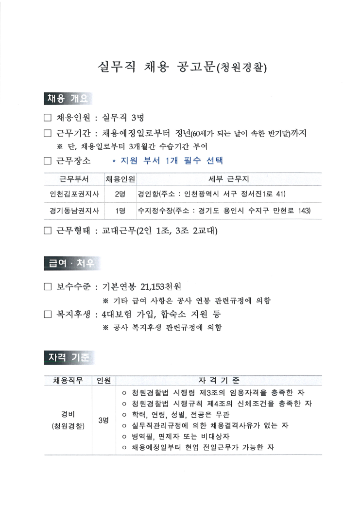 [채용][한국수자원공사] [한강] 인천김포권지사/경기동남권지사 실무직(청원경찰) 채용