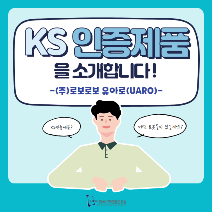 [KS인증제품소개] '유아로(UARO)', 로봇으로 배우는 코딩