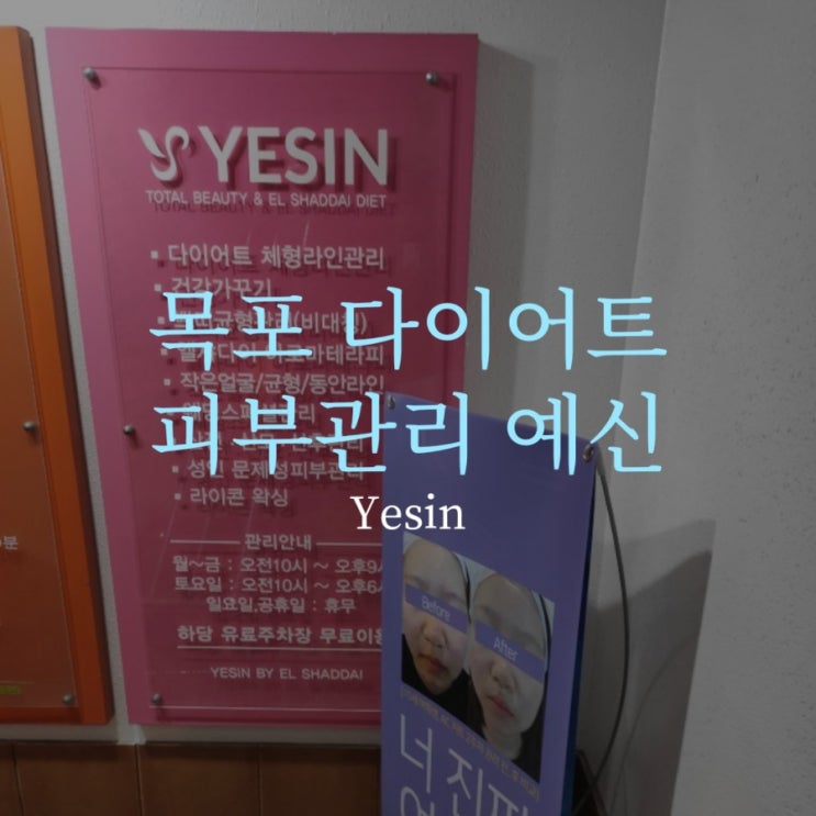  목포 다이어트 예신 마사지 샵