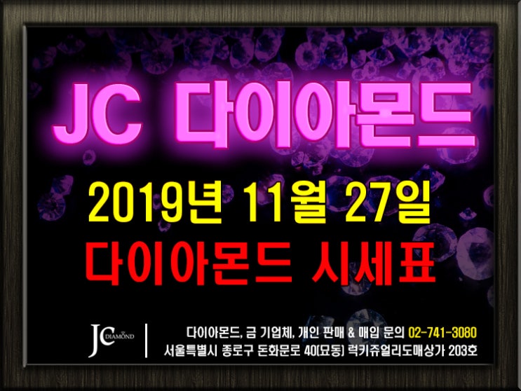  2019년 11월 27일 수요일 종로 다이아몬드 시세 정보 - JC 다이아몬드 도매 판매 다이아몬드시세표
