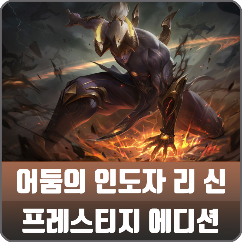 롤 어둠의 인도자 리신 프레스티지 에디션 스킨 공개 네이버 블로그