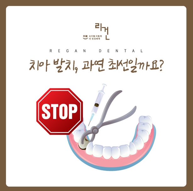  불당동치과추천 자연치아 살리는 방법은?