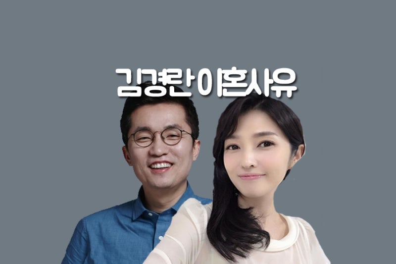 김경란 이혼사유 전남편 & 김상민 국회의원