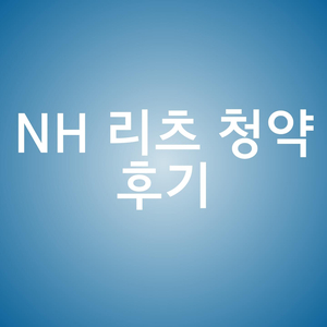 [공모주 청약] NH 리츠 청약 참여 후기