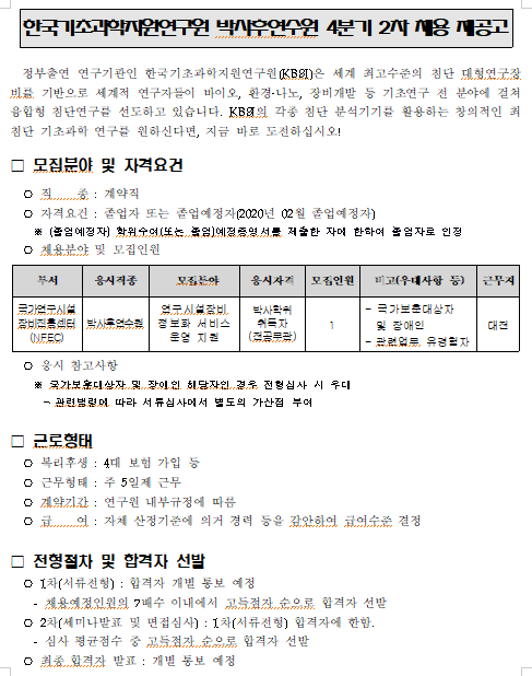  [채용][한국기초과학지원연구원] 박사후연수원 4분기 2차 채용 재공고