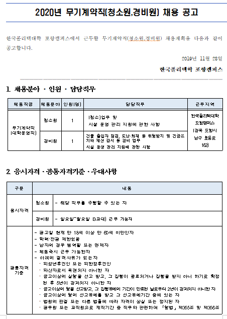  [채용][한국폴리텍대학] 2020년도 포항캠퍼스 무기계약직원(경비원/청소원) 채용 공고 알림