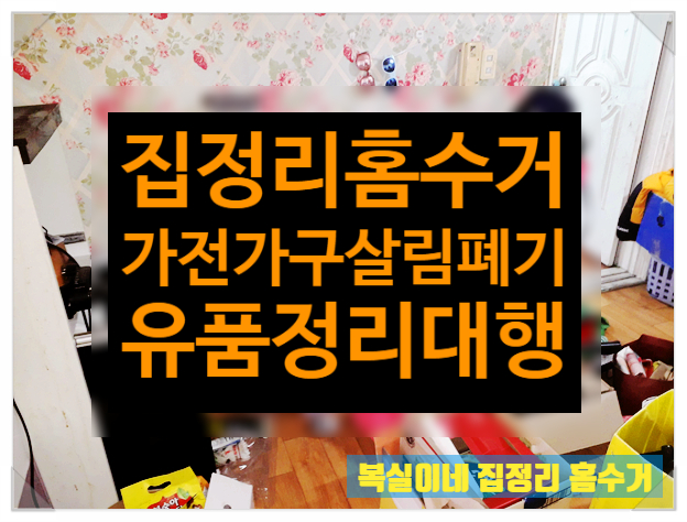  구미 집정리 홈수거 방문수거 폐기 대행 전문 대형 가전 가구 폐기 폐업 대행 살림 몽땅 폐기 유품정리 대행 김천 안동 상주 군위 칠곡 왜관 의성 영천 경산 대구 경북 전 지역 출동