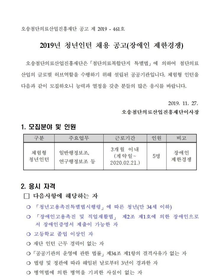  [채용][오송첨단의료산업진흥재단] 2019년 청년인턴 채용 공고(장애인 제한경쟁)