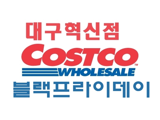  코스트코 블랙프라이데이 :: 11월 4주 차 대구 혁신도시점 장보기