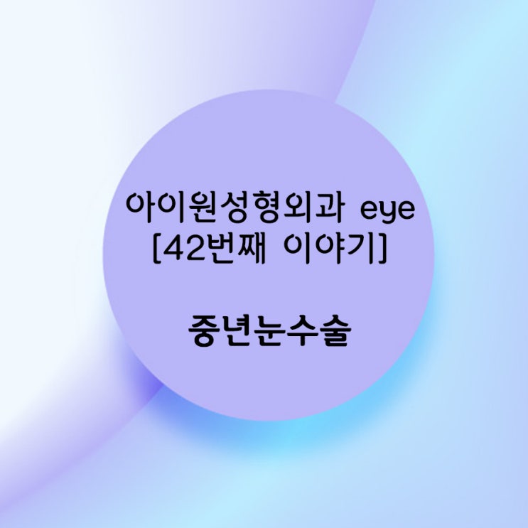  [아이원성형외과 eye] 처진중년눈수술에 대해 알고싶어요